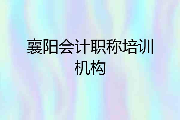 襄阳会计职称培训机构