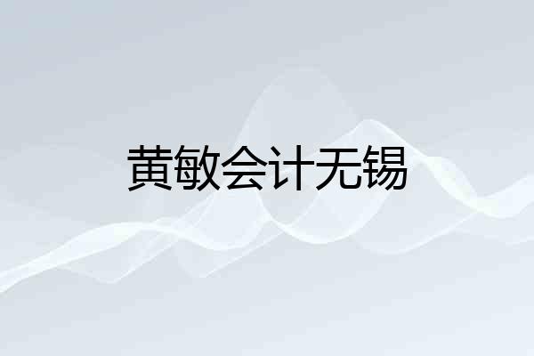 黄敏会计无锡