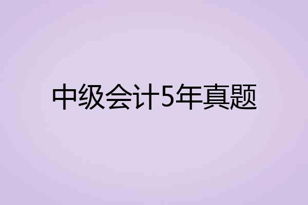 中级会计5年真题