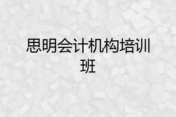 思明会计机构培训班