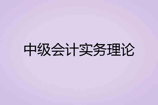 中级会计实务理论