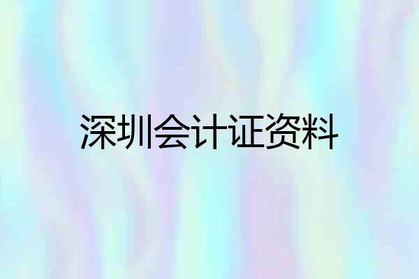 深圳会计证资料