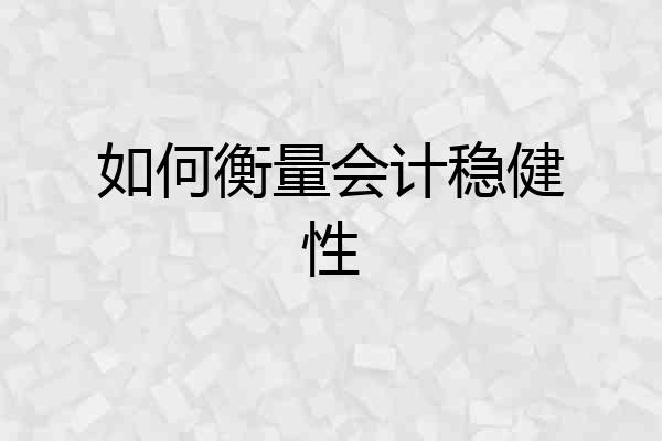 如何衡量会计稳健性