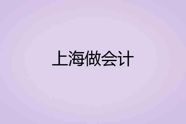 上海做会计