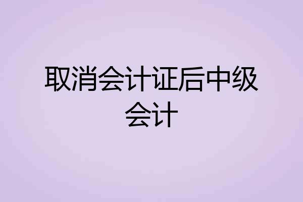 取消会计证后中级会计