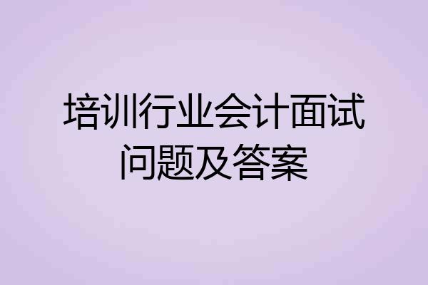 培训行业会计面试问题及答案