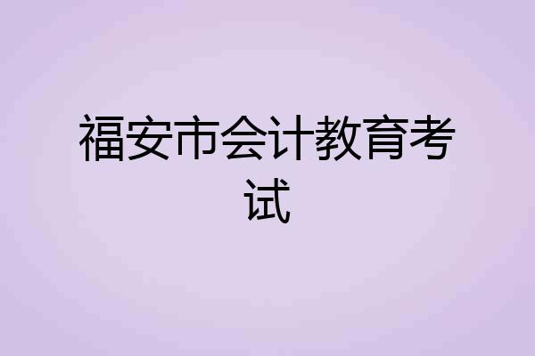 福安市会计教育考试