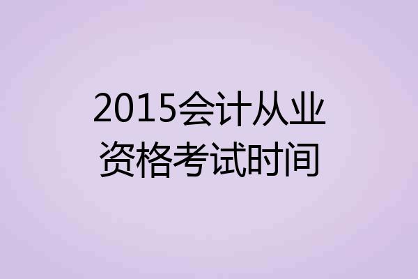 2015会计从业资格考试时间