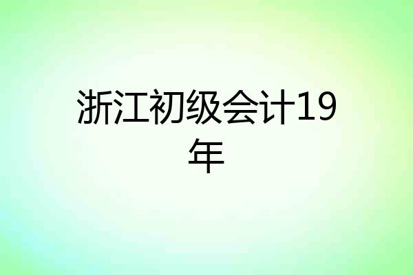 浙江初级会计19年
