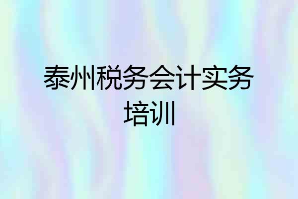 泰州税务会计实务培训