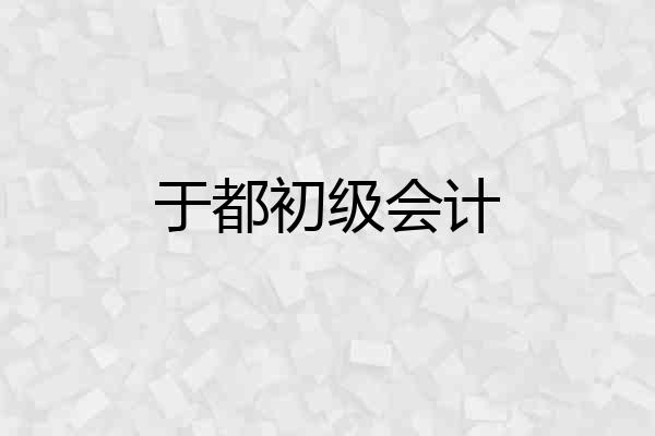 于都初级会计