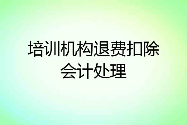 培训机构退费扣除会计处理