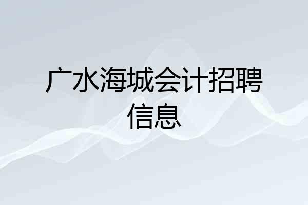 广水海城会计招聘信息