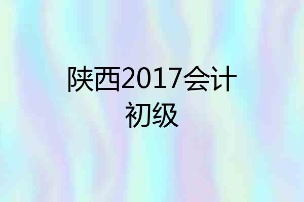 陕西2017会计初级
