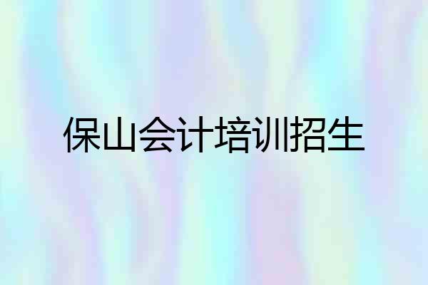 保山会计培训招生