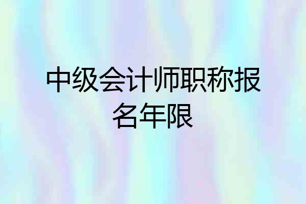 中级会计师职称报名年限