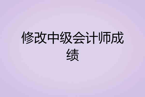 修改中级会计师成绩