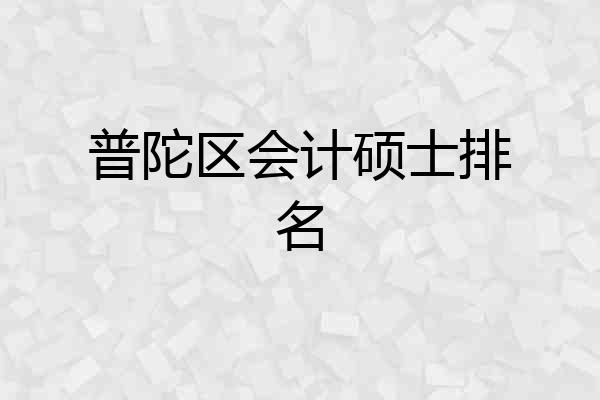 普陀区会计硕士排名