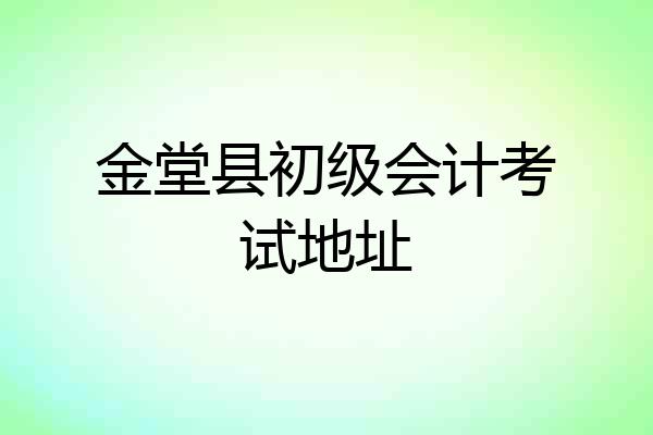 金堂县初级会计考试地址
