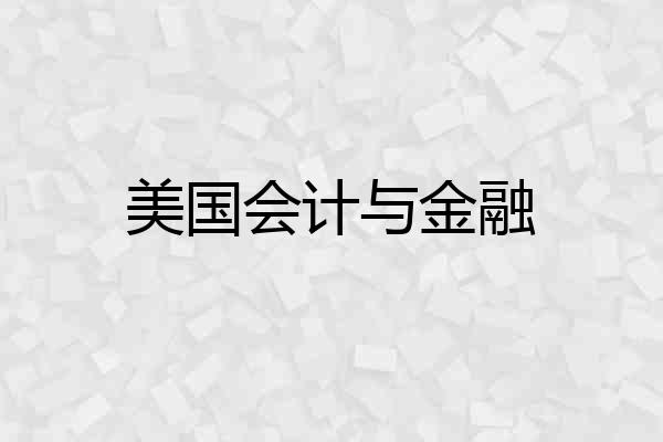 美国会计与金融