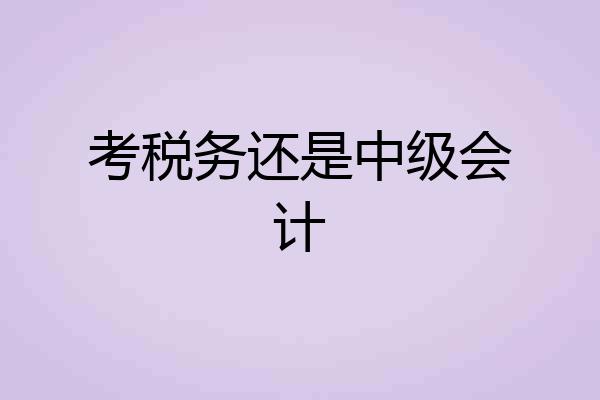 考税务还是中级会计