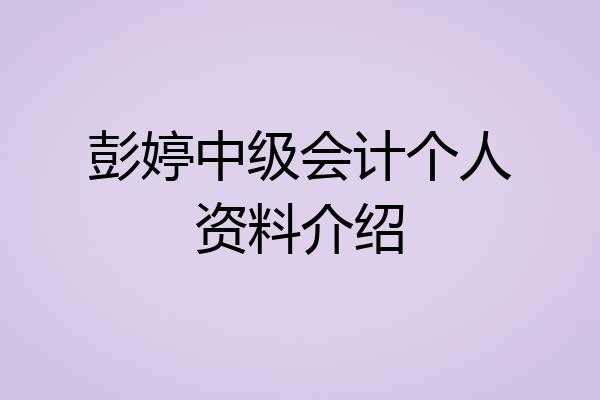 彭婷中级会计个人资料介绍