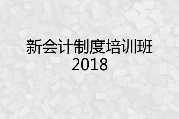 新会计制度培训班2018
