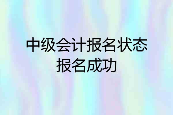 中级会计报名状态报名成功