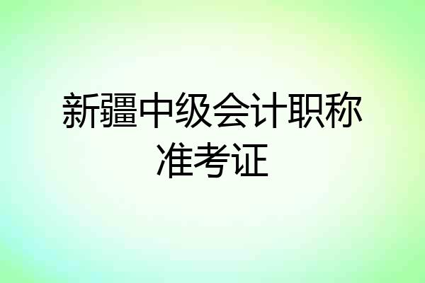 新疆中级会计职称准考证