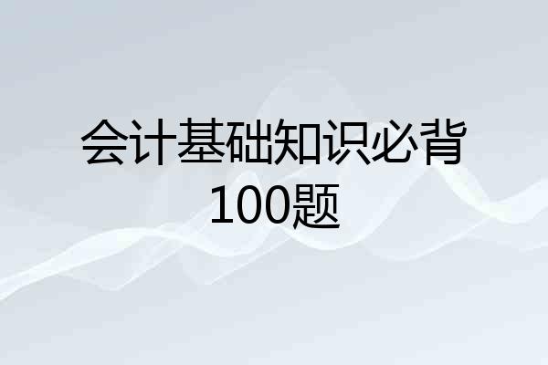 会计基础知识必背100题