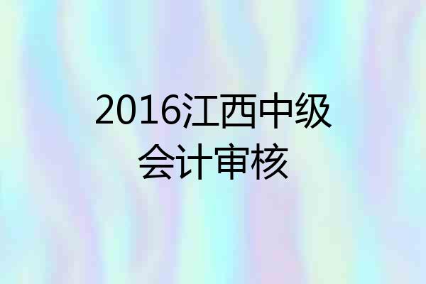 2016江西中级会计审核
