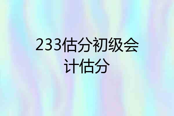 233估分初级会计估分