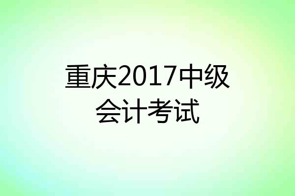重庆2017中级会计考试
