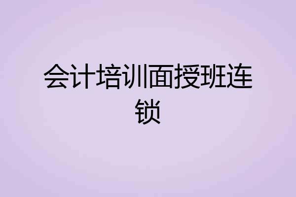 会计培训面授班连锁