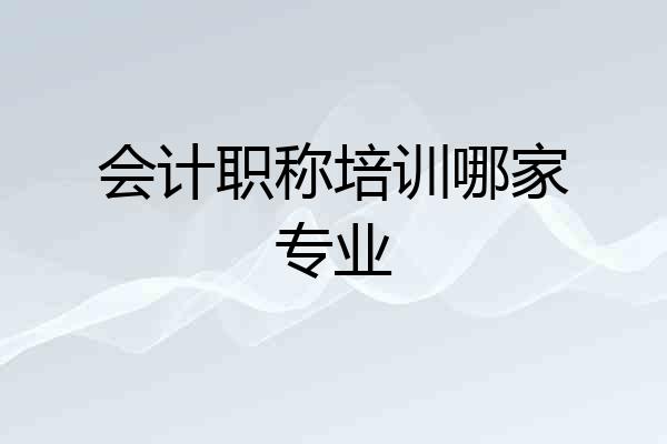 会计职称培训哪家专业
