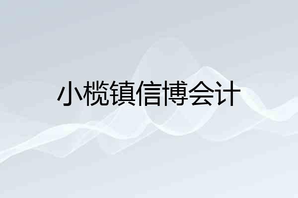 小榄镇信博会计