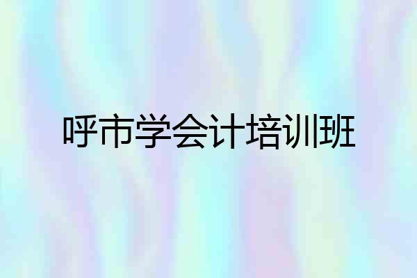 呼市学会计培训班