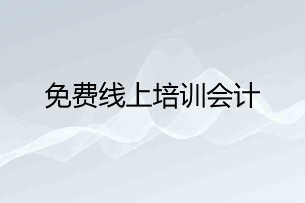 免费线上培训会计