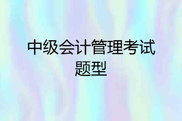 中级会计管理考试题型