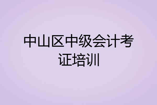 中山区中级会计考证培训