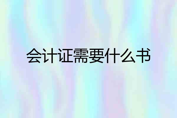 会计证需要什么书