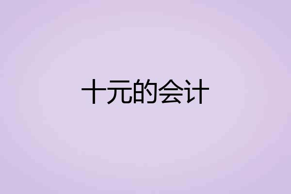 十元的会计