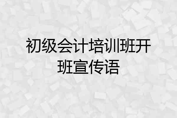 初级会计培训班开班宣传语