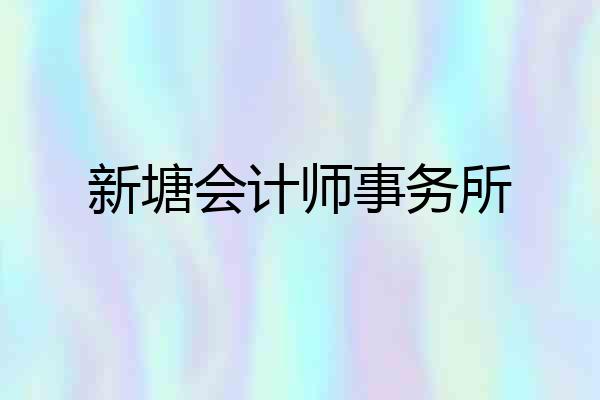 新塘会计师事务所