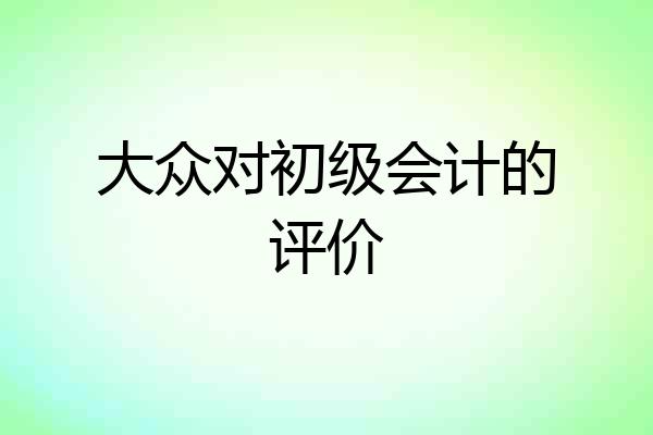大众对初级会计的评价