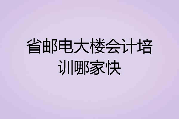 省邮电大楼会计培训哪家快