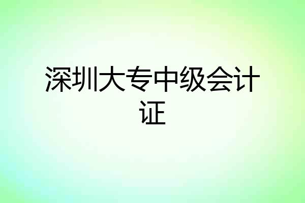 深圳大专中级会计证