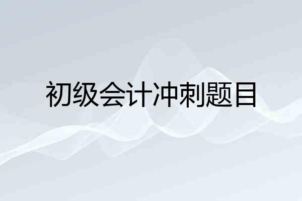 初级会计冲刺题目