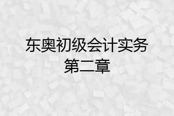 东奥初级会计实务第二章