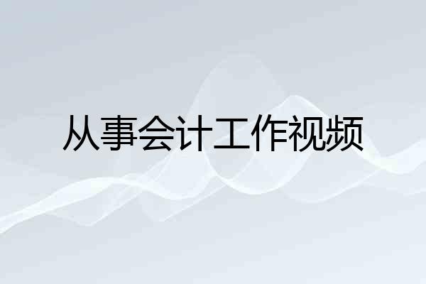 从事会计工作视频